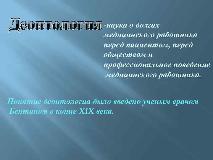 Деонтология наука о долге. Наука о профессиональном поведении медицинского работника это. Наука о профессиональном долге медицинских работников. Наука о профессиональном поведении медработника называется. Наука о профессиональном поведении медработников - это.