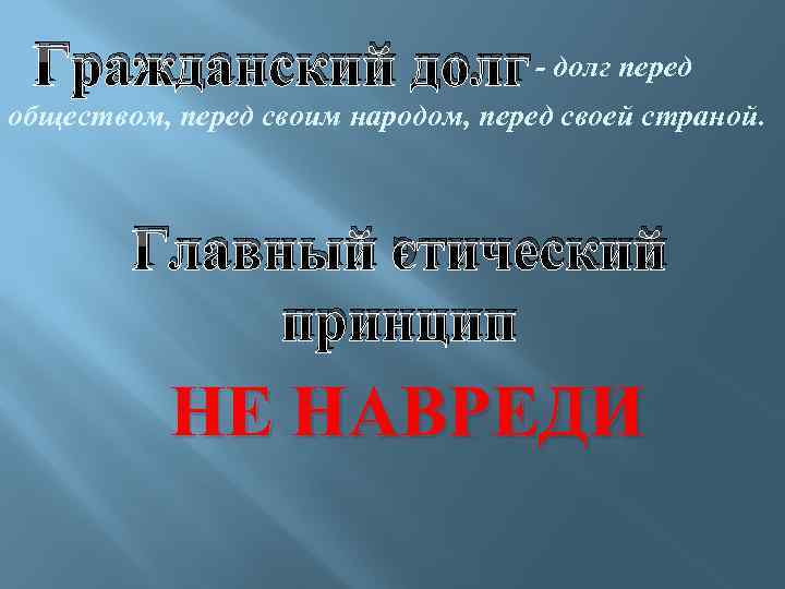 Гражданский долг - долг перед обществом, перед своим народом, перед своей страной. Главный этический