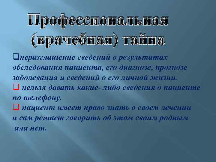 Профессиональная (врачебная) тайна qнеразглашение сведений о результатах обследования пациента, его диагнозе, прогнозе заболевания и