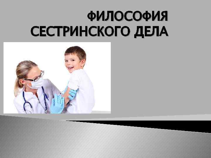 ФИЛОСОФИЯ СЕСТРИНСКОГО ДЕЛА 