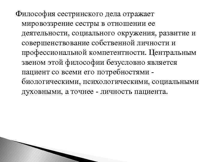 Философия сестринского дела отражает мировоззрение сестры в отношении ее деятельности, социального окружения, развитие и