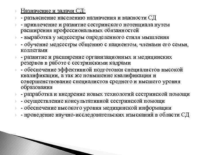  Назначение и задачи СД: - разъяснение населению назначения и важности СД - привлечение