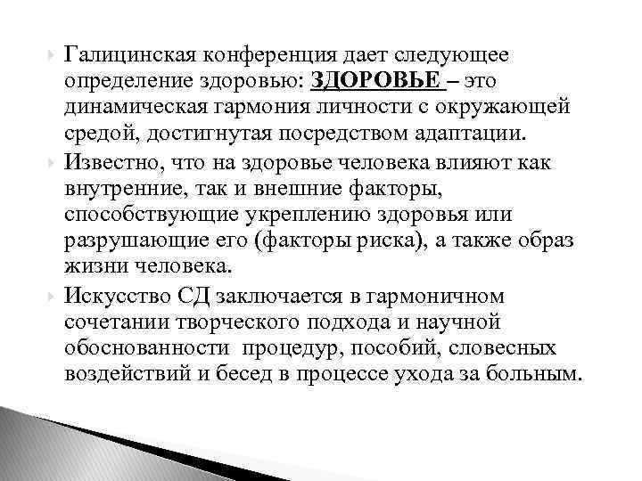  Галицинская конференция дает следующее определение здоровью: ЗДОРОВЬЕ – это динамическая гармония личности с
