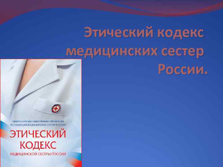 Этический кодекс медицинских сестер России. 