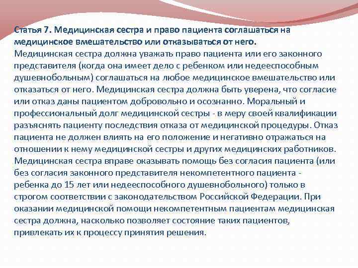 Статья 7. Медицинская сестра и право пациента соглашаться на медицинское вмешательство или отказываться от