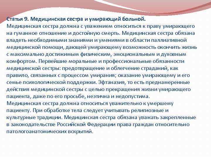 Статья 9. Медицинская сестра и умирающий больной. Медицинская сестра должна с уважением относиться к