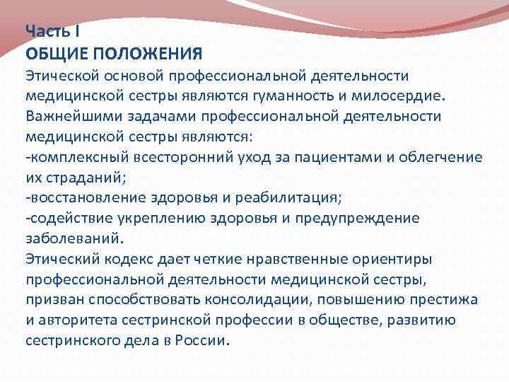 Часть I ОБЩИЕ ПОЛОЖЕНИЯ Этической основой профессиональной деятельности медицинской сестры являются гуманность и милосердие.