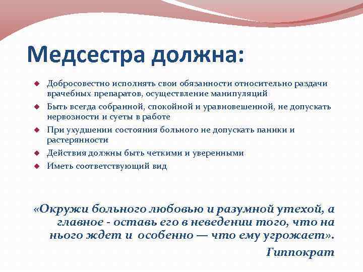 Медсестра должна: Добросовестно исполнять свои обязанности относительно раздачи врачебных препаратов, осуществление манипуляций Быть всегда