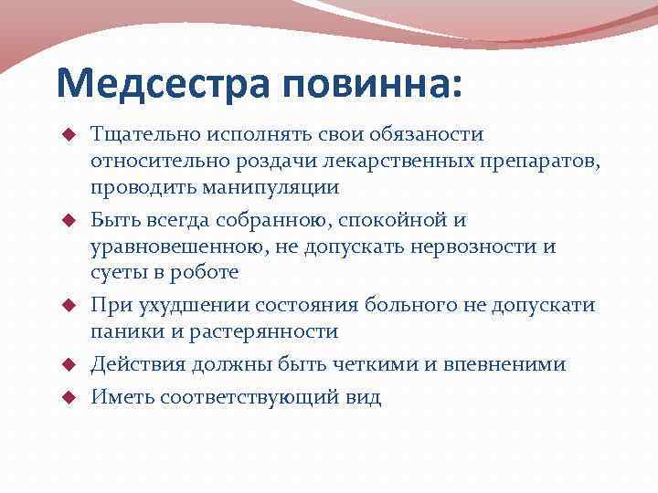 Медсестра повинна: Тщательно исполнять свои обязаности относительно роздачи лекарственных препаратов, проводить манипуляции Быть всегда