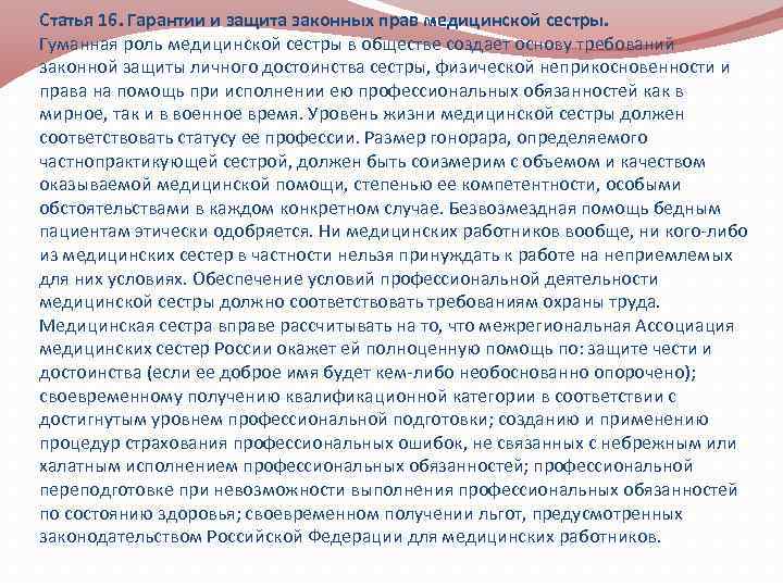 Статья 16. Гарантии и защита законных прав медицинской сестры. Гуманная роль медицинской сестры в