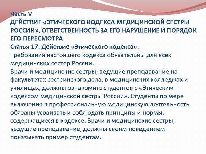 Часть V ДЕЙСТВИЕ «ЭТИЧЕСКОГО КОДЕКСА МЕДИЦИНСКОЙ СЕСТРЫ РОССИИ» , ОТВЕТСТВЕННОСТЬ ЗА ЕГО НАРУШЕНИЕ И