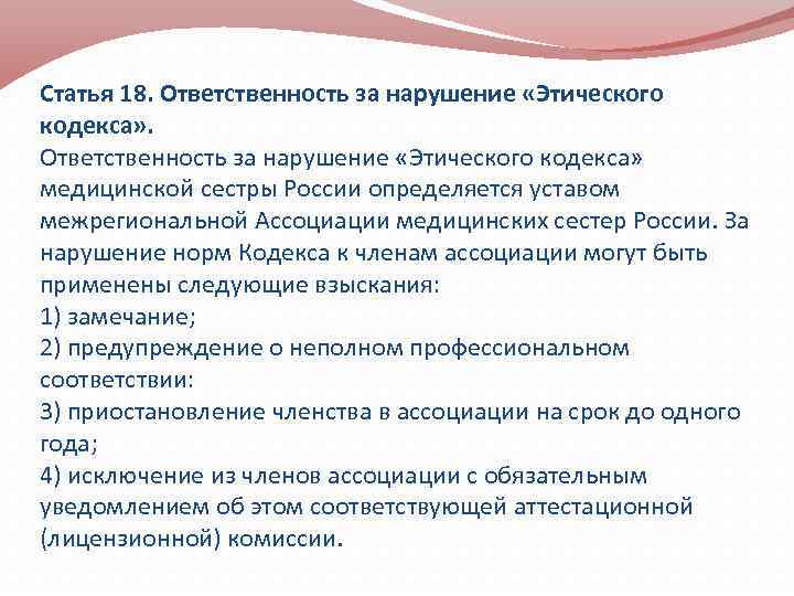 Статья 18. Ответственность за нарушение «Этического кодекса» медицинской сестры России определяется уставом межрегиональной Ассоциации