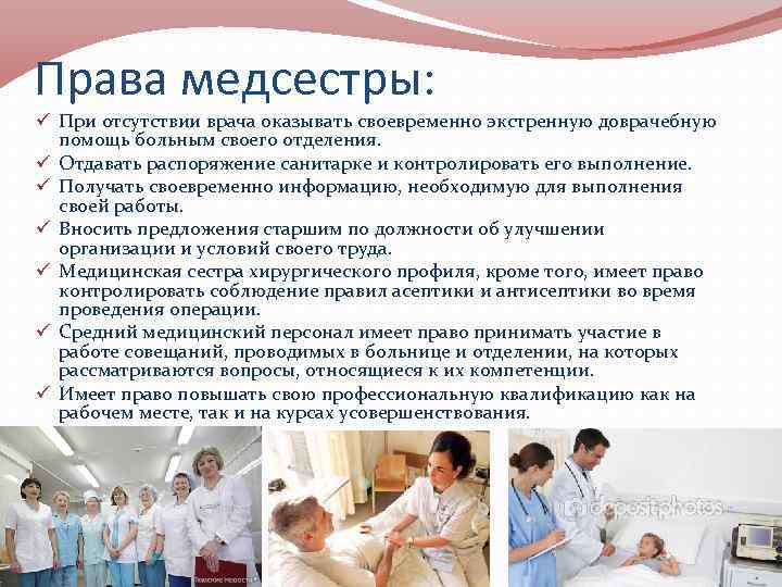 Права медсестры: ü При отсутствии врача оказывать своевременно экстренную доврачебную помощь больным своего отделения.