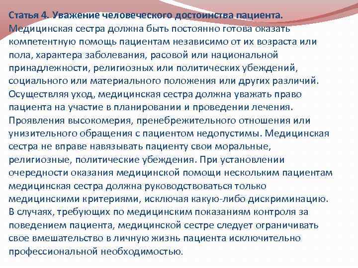 Статья 4. Уважение человеческого достоинства пациента. Медицинская сестра должна быть постоянно готова оказать компетентную