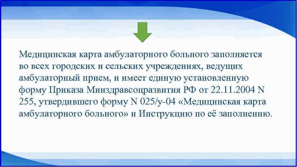 Медицинская карта амбулаторного больного заполняется во всех городских и сельских учреждениях, ведущих амбулаторный прием,