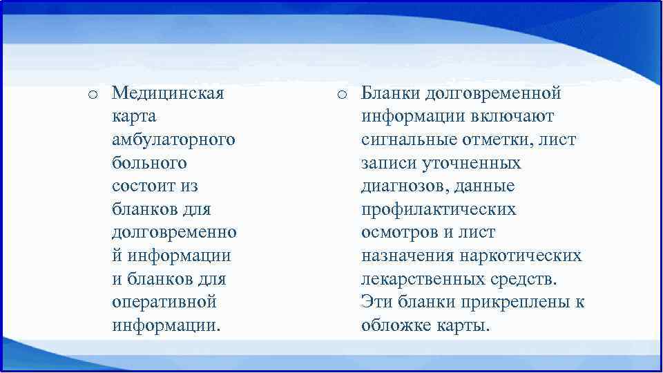 o Медицинская карта амбулаторного больного состоит из бланков для долговременно й информации и бланков