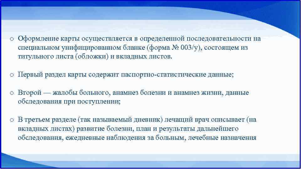 o Оформление карты осуществляется в определенной последовательности на специальном унифицированном бланке (форма № 003/у),