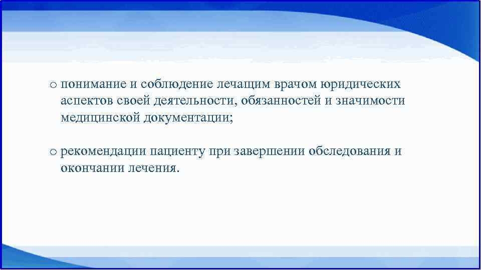 o понимание и соблюдение лечащим врачом юридических аспектов своей деятельности, обязанностей и значимости медицинской