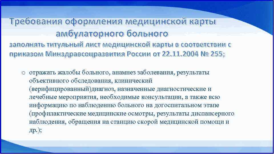 Требования оформления медицинской карты амбулаторного больного заполнять титульный лист медицинской карты в соответствии с