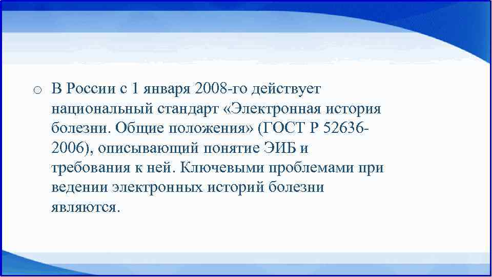 o В России с 1 января 2008 -го действует национальный стандарт «Электронная история болезни.
