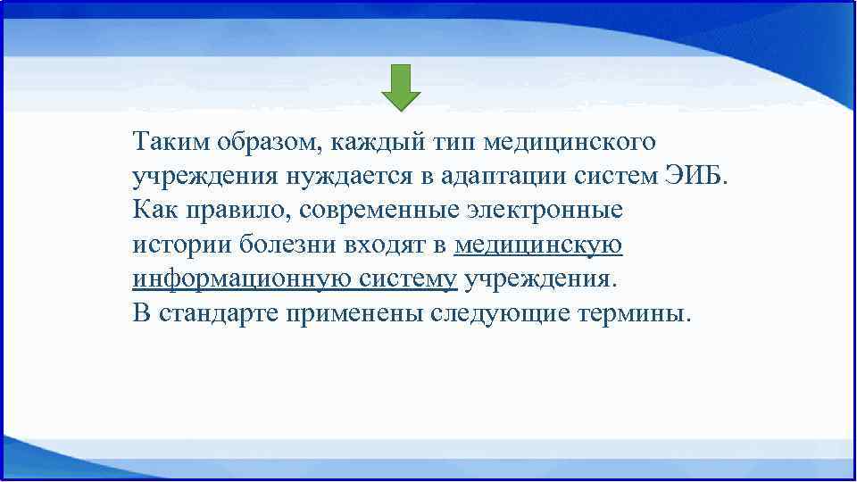 Таким образом, каждый тип медицинского учреждения нуждается в адаптации систем ЭИБ. Как правило, современные