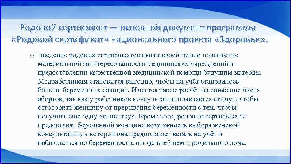  Родовой сертификат — основной документ программы «Родовой сертификат» национального проекта «Здоровье» . o