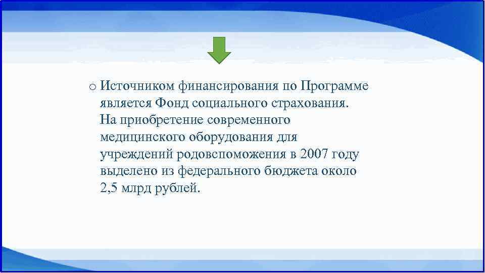 o Источником финансирования по Программе является Фонд социального страхования. На приобретение современного медицинского оборудования