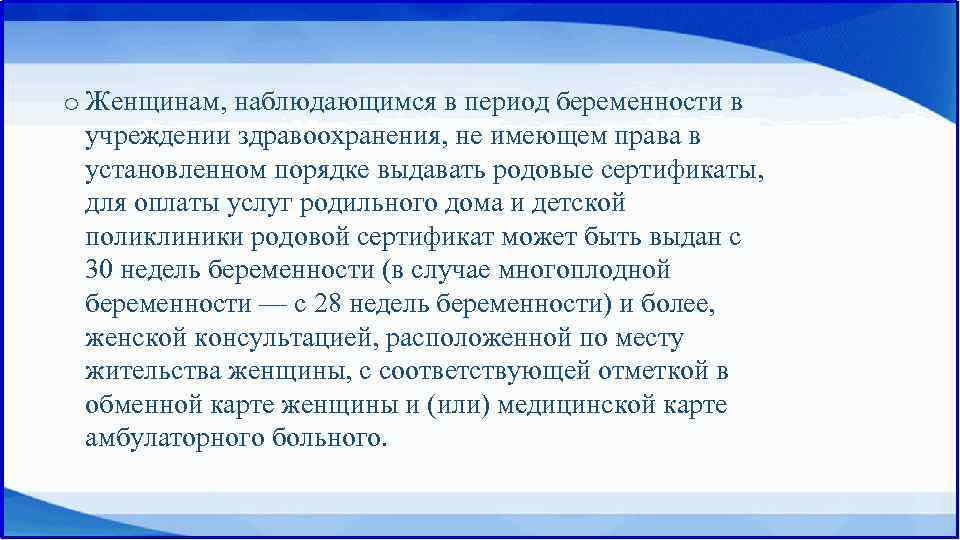 o Женщинам, наблюдающимся в период беременности в учреждении здравоохранения, не имеющем права в установленном