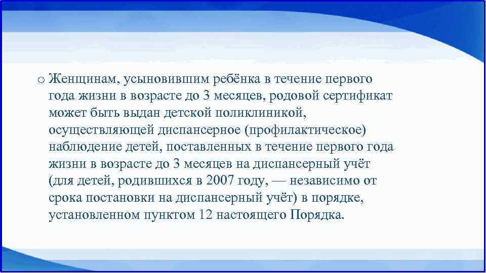 o Женщинам, усыновившим ребёнка в течение первого года жизни в возрасте до 3 месяцев,