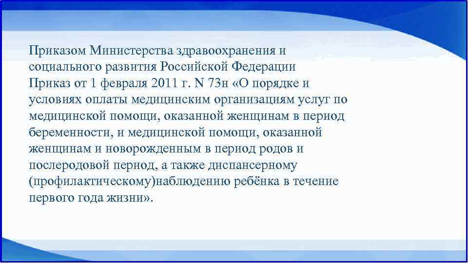 Приказом Министерства здравоохранения и социального развития Российской Федерации Приказ от 1 февраля 2011 г.