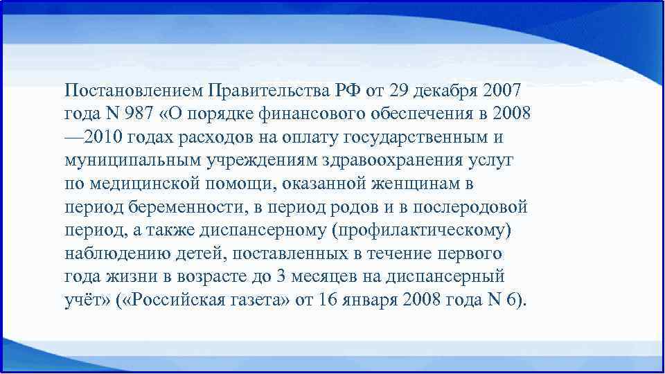Постановлением Правительства РФ от 29 декабря 2007 года N 987 «О порядке финансового обеспечения