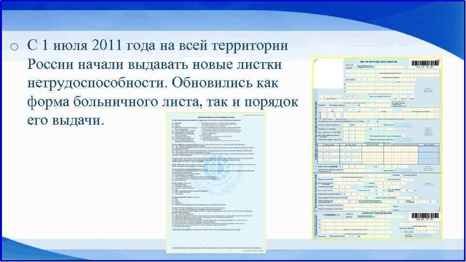 o C 1 июля 2011 года на всей территории России начали выдавать новые листки