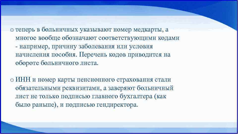 o теперь в больничных указывают номер медкарты, а многое вообще обозначают соответствующими кодами -