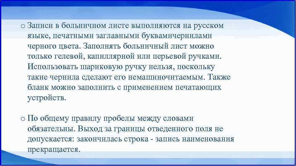 o Записи в больничном листе выполняются на русском языке, печатными заглавными буквамичернилами черного цвета.