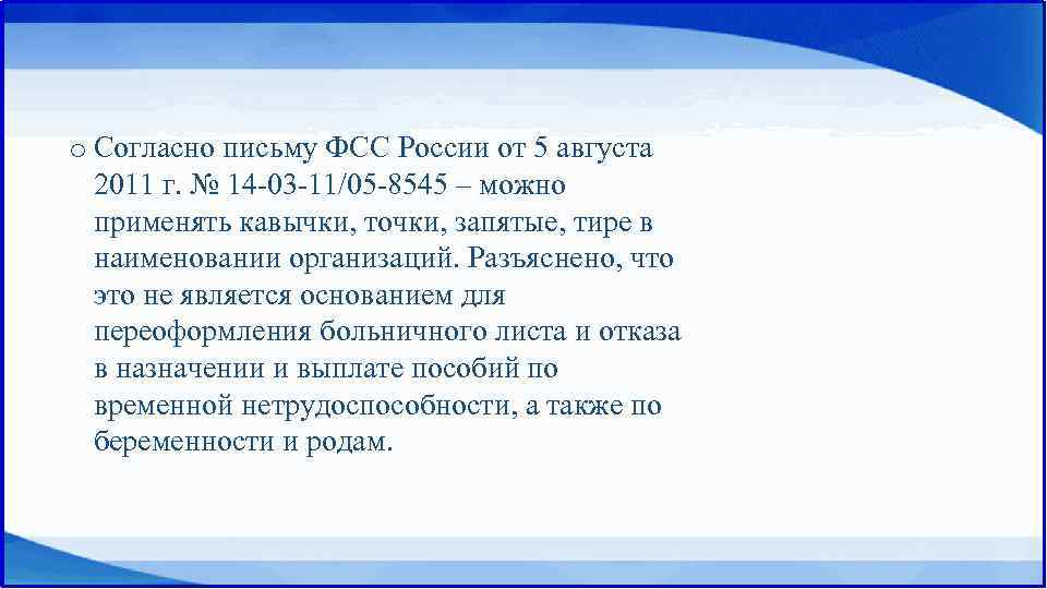 o Согласно письму ФСС России от 5 августа 2011 г. № 14 -03 -11/05