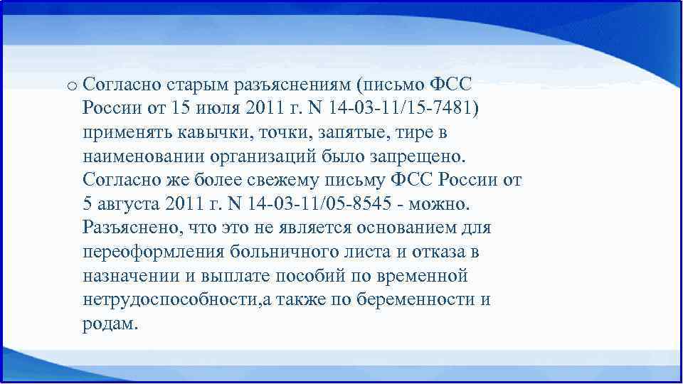 o Согласно старым разъяснениям (письмо ФСС России от 15 июля 2011 г. N 14