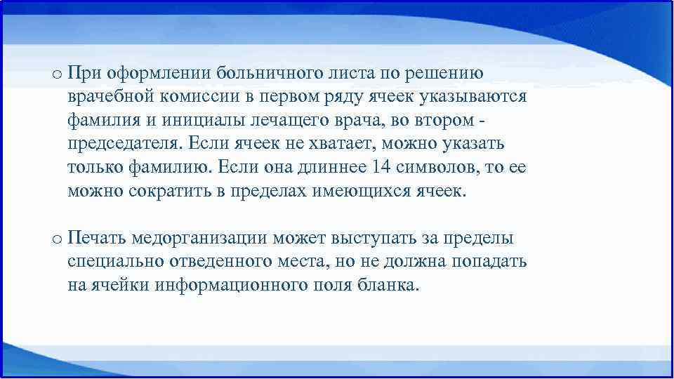 o При оформлении больничного листа по решению врачебной комиссии в первом ряду ячеек указываются