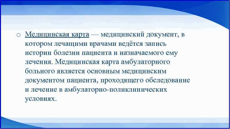 o Медицинская карта — медицинский документ, в котором лечащими врачами ведётся запись истории болезни