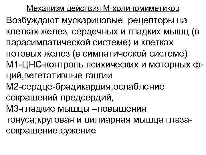 Механизм действия М-холиномиметиков Возбуждают мускариновые рецепторы на клетках желез, сердечных и гладких мышц (в