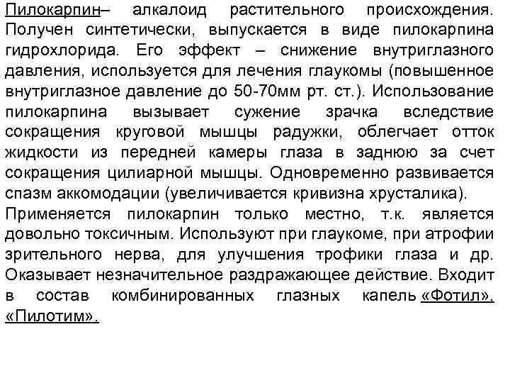 Пилокарпин– алкалоид растительного происхождения. Получен синтетически, выпускается в виде пилокарпина гидрохлорида. Его эффект –