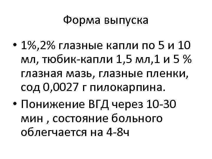 Форма выпуска • 1%, 2% глазные капли по 5 и 10 мл, тюбик-капли 1,