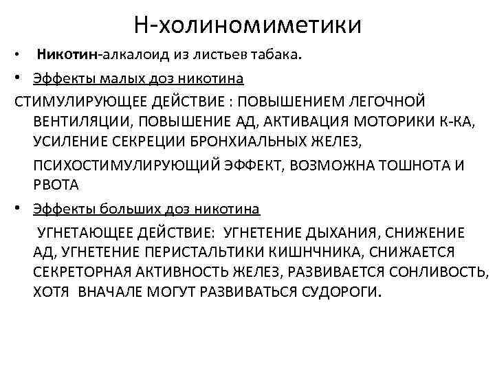 Н-холиномиметики • Никотин-алкалоид из листьев табака. • Эффекты малых доз никотина СТИМУЛИРУЮЩЕЕ ДЕЙСТВИЕ :