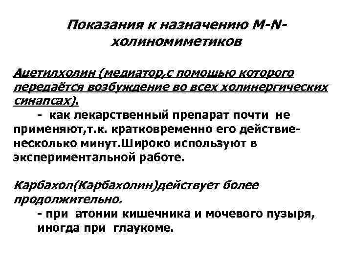 Показания к назначению M-Nхолиномиметиков Ацетилхолин (медиатор, с помощью которого передаётся возбуждение во всех холинергических