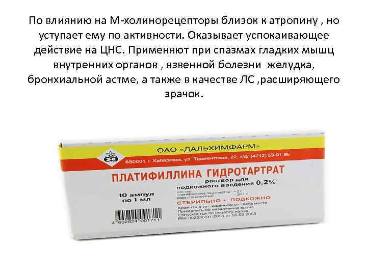 По влиянию на М-холинорецепторы близок к атропину , но уступает ему по активности. Оказывает