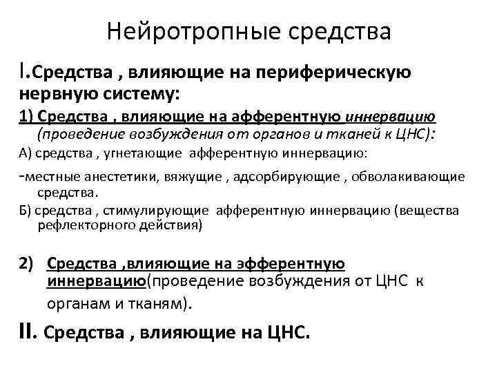 Нейротропные средства I. Средства , влияющие на периферическую нервную систему: 1) Средства , влияющие