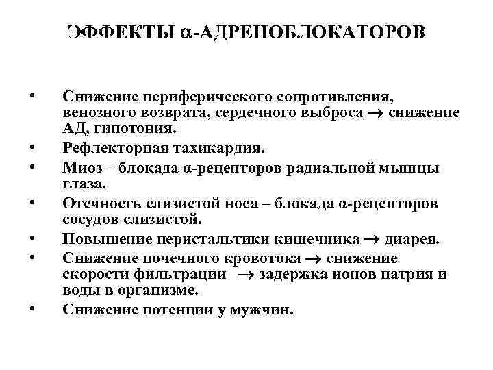 ЭФФЕКТЫ -АДРЕНОБЛОКАТОРОВ • • Снижение периферического сопротивления, венозного возврата, сердечного выброса снижение АД, гипотония.