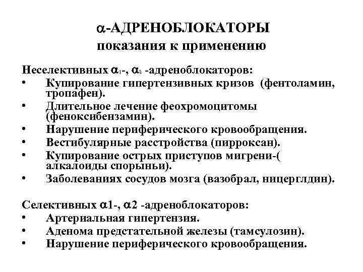  -АДРЕНОБЛОКАТОРЫ показания к применению Неселективных 1 -, 2 -адреноблокаторов: • Купирование гипертензивных кризов