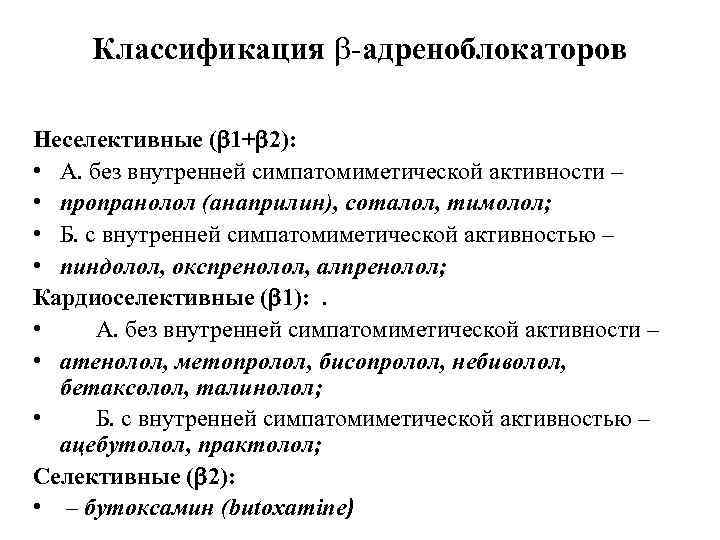 Классификация -адреноблокаторов Неселективные ( 1+ 2): • А. без внутренней симпатомиметической активности – •