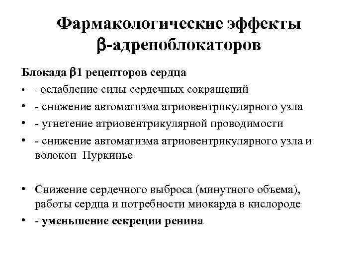 Фармакологические эффекты -адреноблокаторов Блокада 1 рецепторов сердца • - ослабление силы сердечных сокращений •