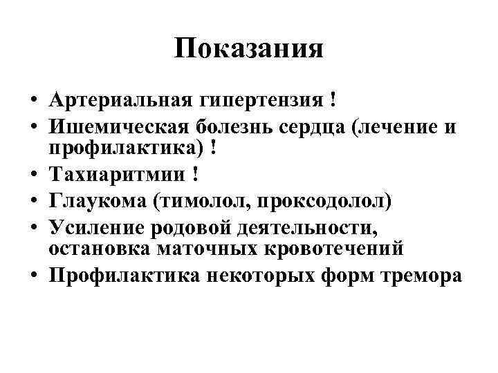 Показания • Артериальная гипертензия ! • Ишемическая болезнь сердца (лечение и профилактика) ! •